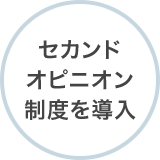 セカンドオピニオン制度を導入