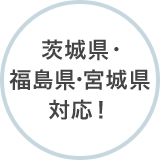 茨城県・福島県・宮城県対応！